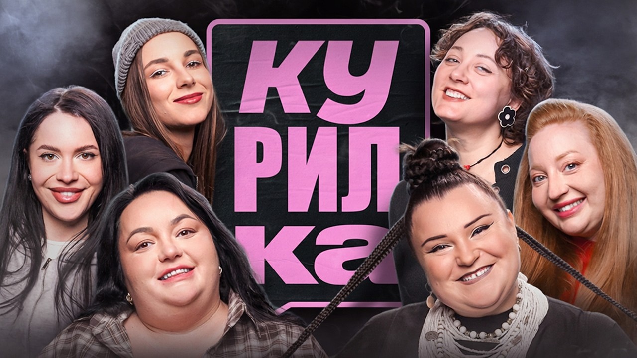 КУРИЛКА #2 | ALYONA ALYONA , ТКАЧЕНКО, КУБІК, ЛАПУТЬКО, БІЛОЦЕРКОВЕЦЬ, ХРАМАСОМА