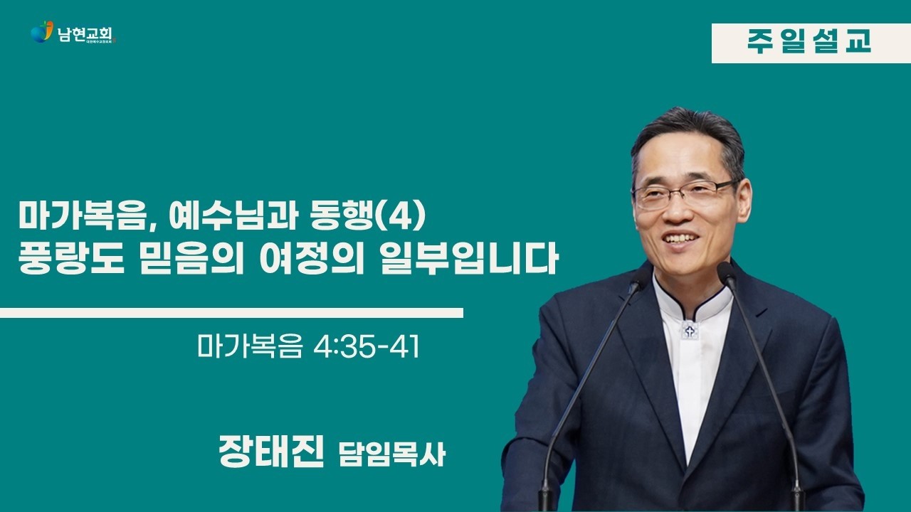 마가복음, 예수님과 동행(4) 풍랑도 믿음의 여정의 일부입니다 / 장태진 담임목사 / 2026년 2월 15일 주일설교