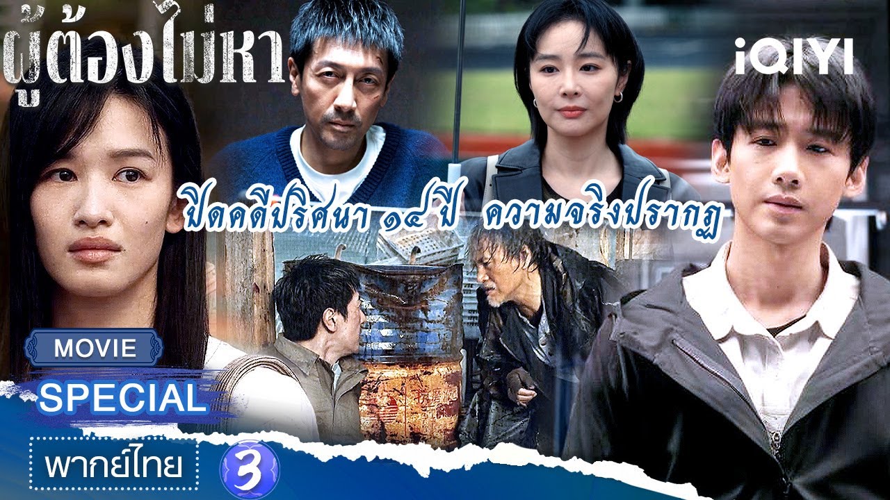 🔍SPECIAL ⚖️ผู้ต้องไม่หา (Justifiable Defense) 3 |   เกาเย่×Edward Zhang | iQIYI พากย์ไทยสุดฟิน