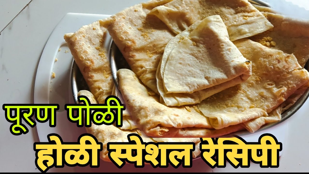 पारंपारीक पद्धतीने वापर करून पुरण पोळी रेसिपी| puran poli recipe, Makar Sankranti Special #puranpoli