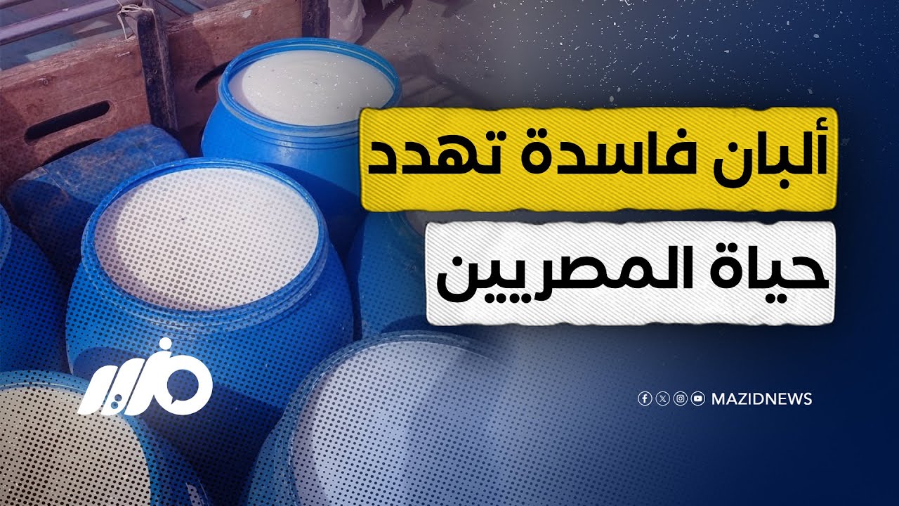 كارثة جديدة تهدد حياة المصريين في سوق الألبان