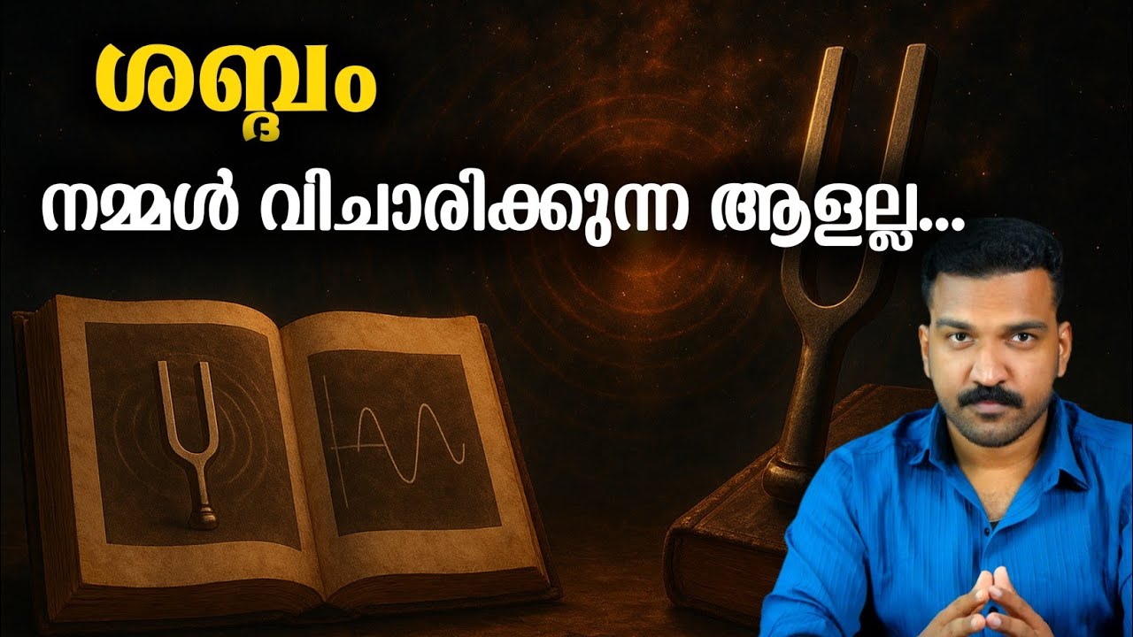 ബിഗ്ബാങ്ങിന്റെ ശബ്ദം മുതൽ മമ്മിയുടെ സ്വരം വരെ നമുക്കറിയാം പക്ഷെ.. | JRFactverse