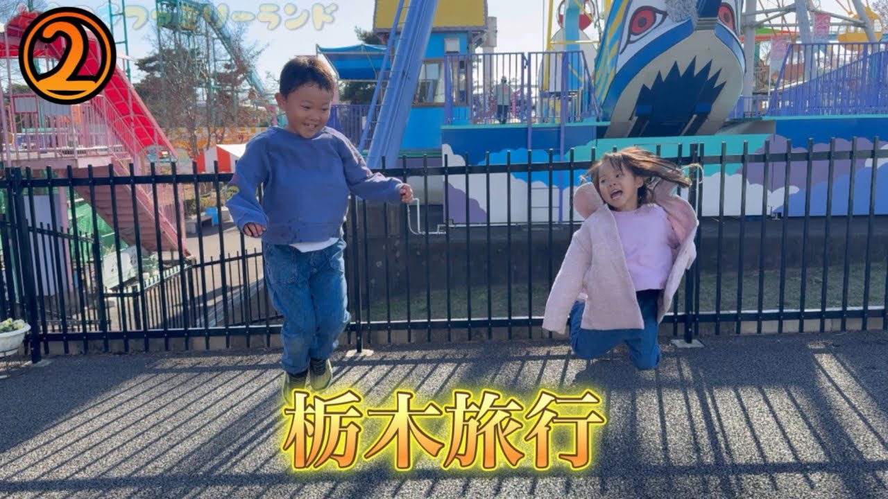 【栃木旅行②】家族旅行はやっぱり楽しい😆