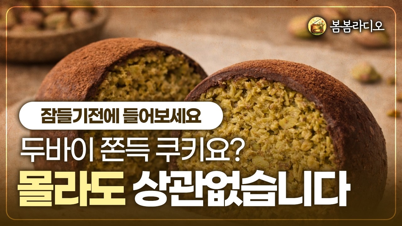 유행에 뒤처질때 문득 드는 생각, 나는 아직 괜찮은 사람일까? | 두쫀쿠 이야기｜봄봄라디오 31회｜잘 때 듣는 라디오｜오디오북