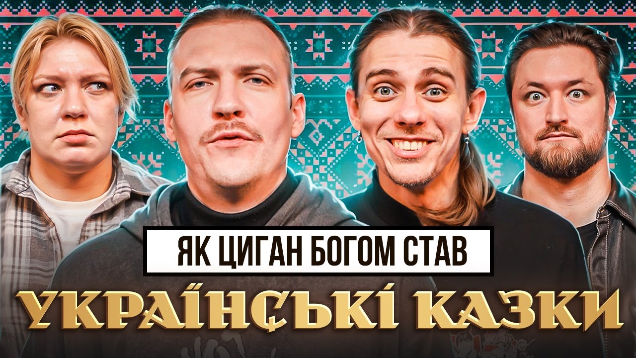 Казка Крістофера Нолана| Жипецький Кочегура Пінчук Оніщенко | УкрЛіт#66 | КолоКомедії