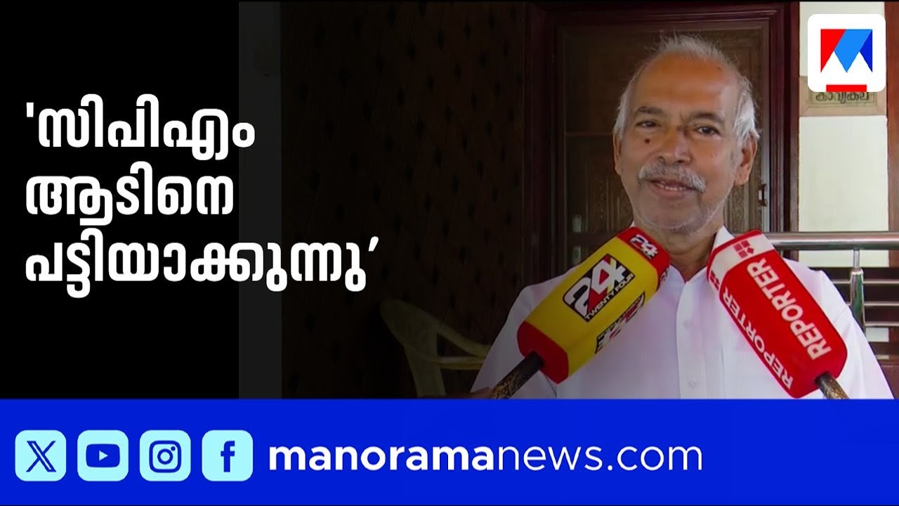 സിപിഎം ആടിനെ പട്ടിയാക്കുന്നു, ഫണ്ട് തട്ടിപ്പിൽ പാര്‍ട്ടിക്ക് മറുപടിയില്ലെന്ന് വി.കുഞ്ഞിക്കൃഷ്ണൻ