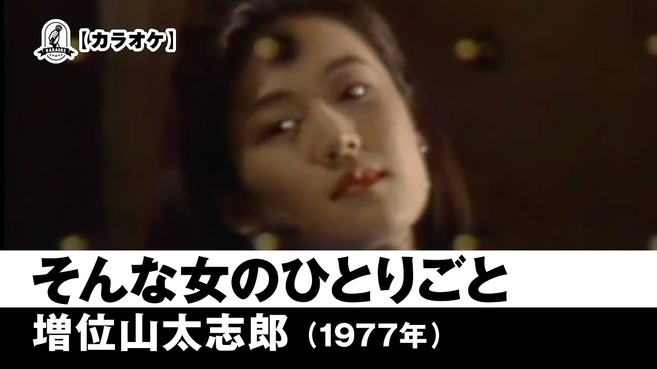 【カラオケ】そんな女のひとりごと - 増位山太志郎【1977年】