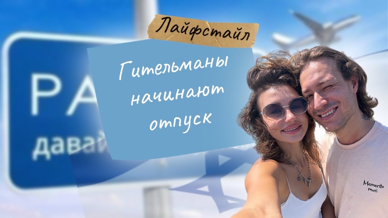 Гительманы начинают отпуск | Результаты Софьи и Подарки из Израиля!