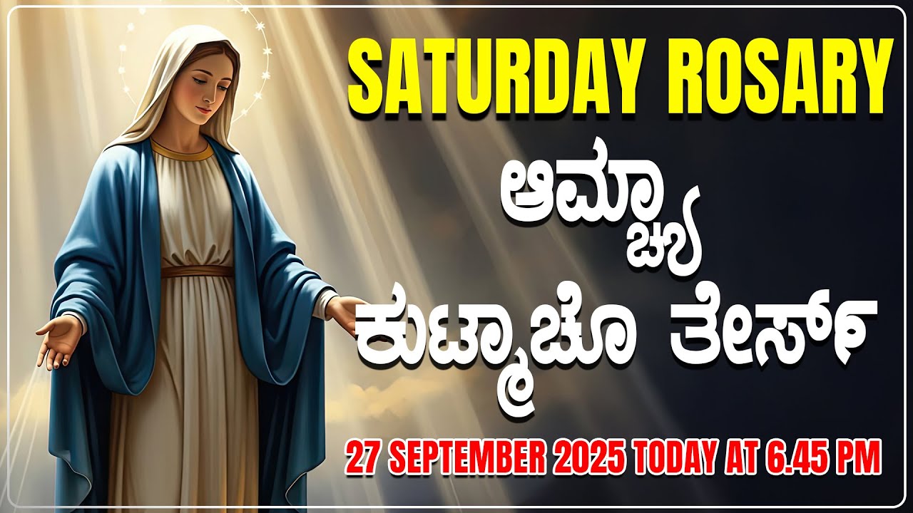ಆಮ್ಚ್ಯಾ ಕುಟ್ಮಾಚೊ ತೇರ್ಸ್ Joyful Mysteries SATURDAY ROSARY KONKANI | 27 SEPTEMBER 2025