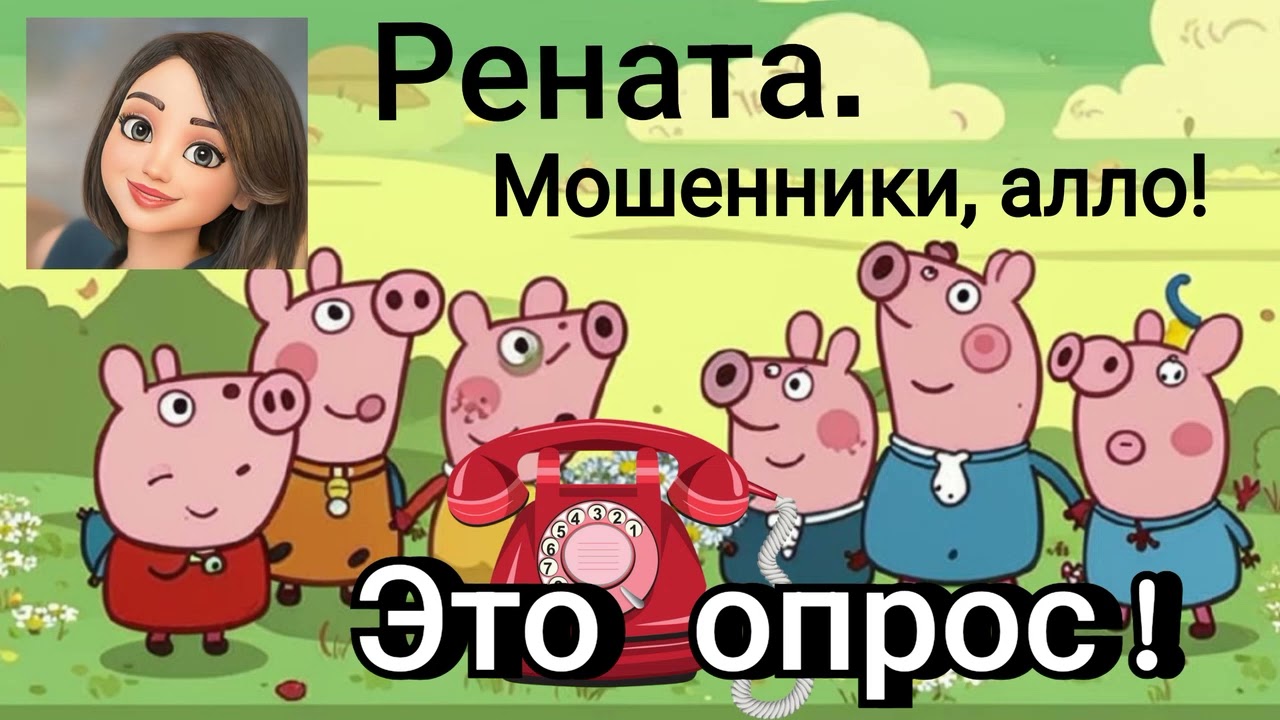 Рената. Это допрос? Нет, это опрос. Мошенники на линии.