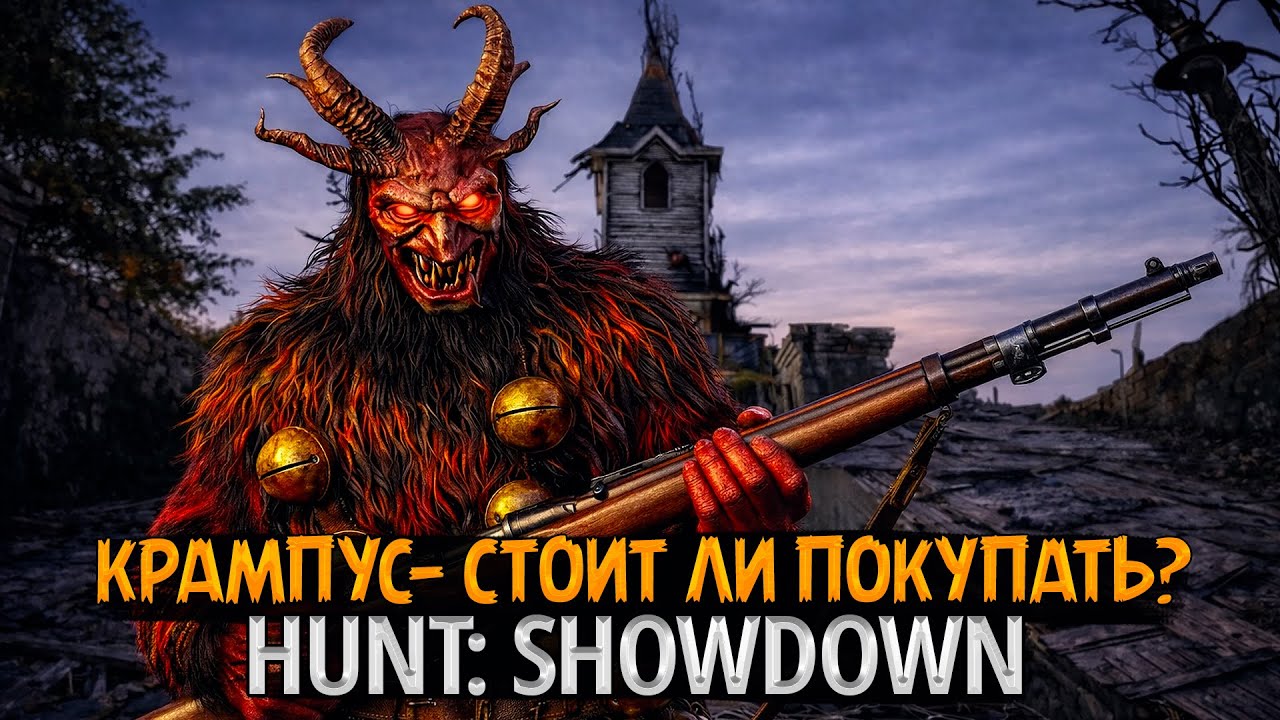 👹Крампус пришёл в Hunt: Showdown 1896 — ваше мнение? 👀