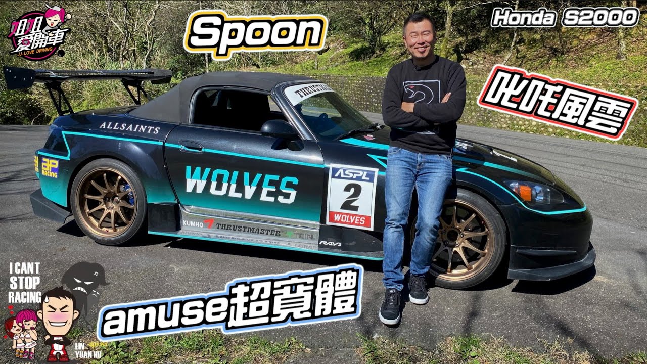 山道迷必看的經典神車Honda S2000 feat.林沅滸-沅仔 #叱吒風雲