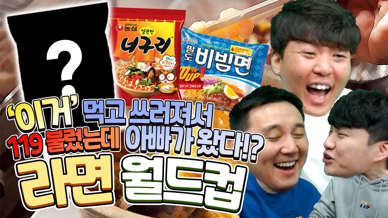 라면 월드컵ㅣ생라면 먹고 쓰러져 119 불렀는데 아빠가 온 사연