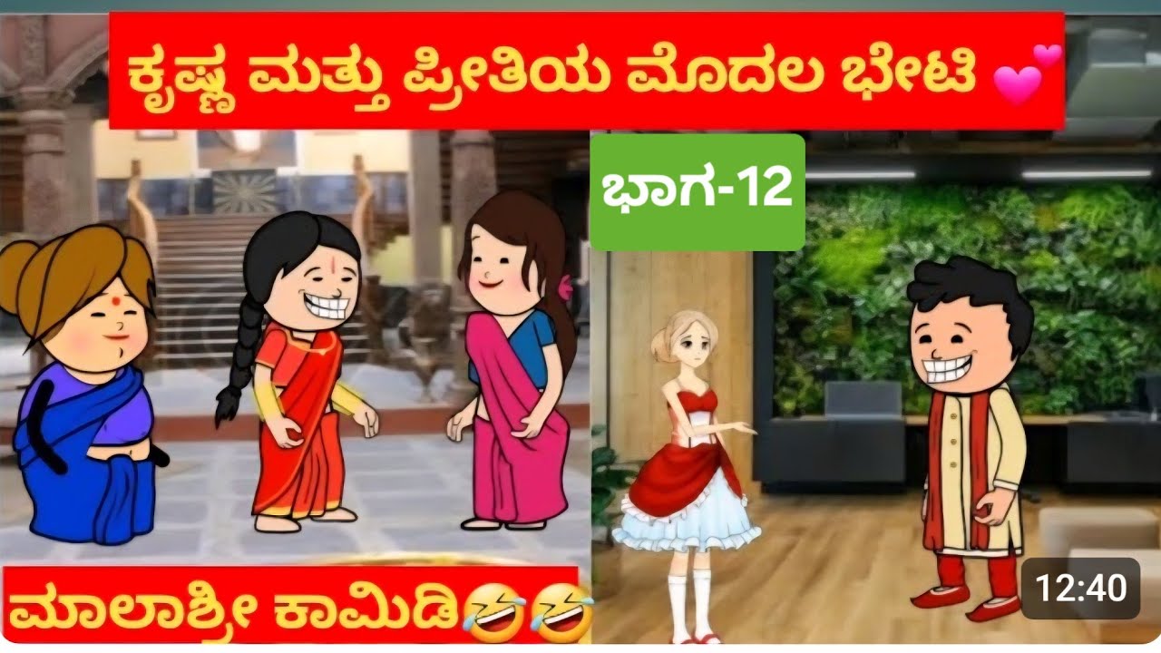 ಅಜ್ಜನ ಮೊಮ್ಮಗನ ಮದುವೆಯ ಕಥೆ#ಭಾಗ 12#ಕೃಷ್ಣ ಮತ್ತು ಪ್ರೀತಿ ಭೇಟಿ 💞.