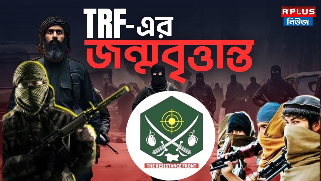 Pahalgam Terror Attack : টিআরএফ কী? কীভাবে জন্ম? |What is The Resistance Front (TRF)|India| Kashmir