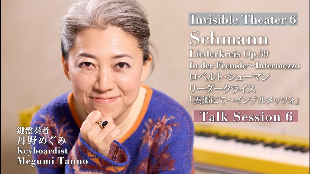 しんしんと降る雪。シューマンと日本人に共通する身体感覚と静寂｜Schumann 