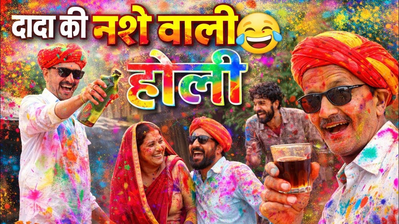 दादा कि नशे वाली होली || न्यू मारवाड़ी कॉमेडी || RJ Comedy King 👑