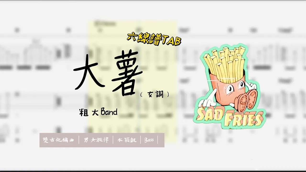 〖鳳梨蘇樂譜〗大薯-粗大Band（女調D調）｜吉他TAB譜★★★☆☆｜｜鳳梨蘇音樂藝術學院｜Fonlisu_ms|