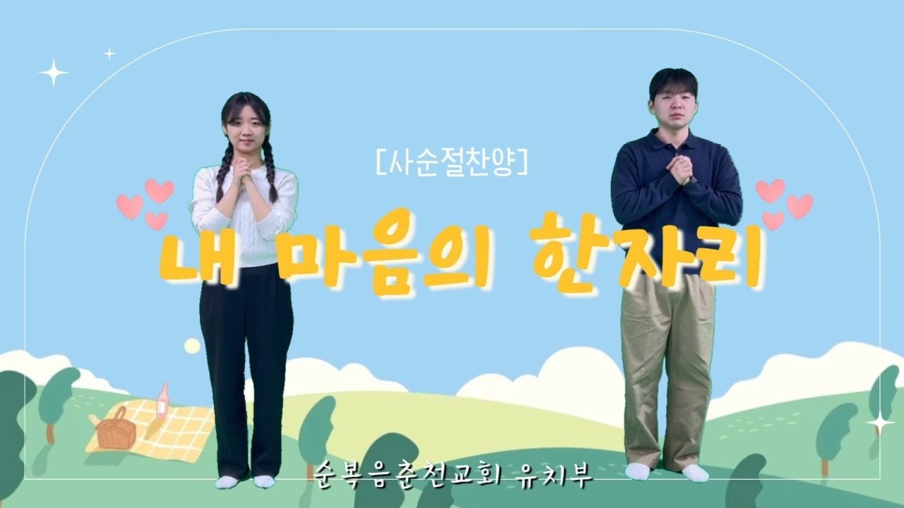 사순절 찬양  ㅣ  내 마음의 한 자리