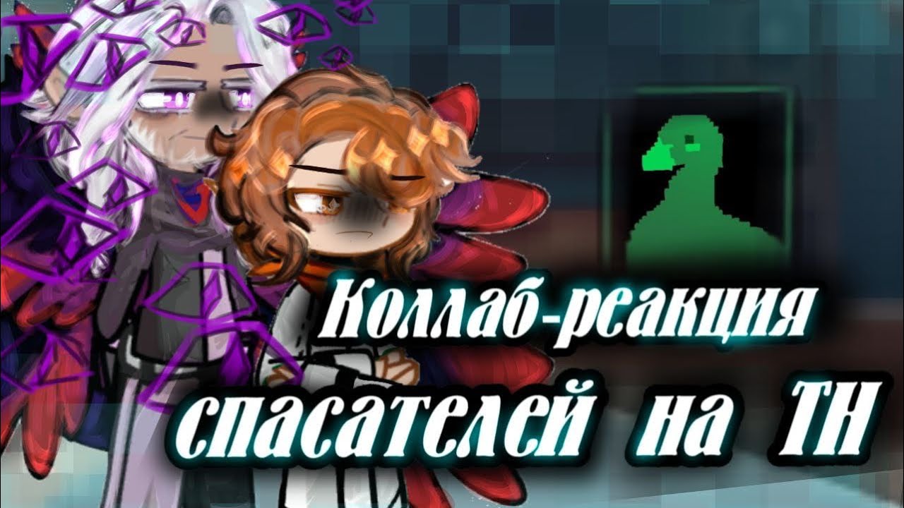 // КОЛЛАБ! // Реакция спасателей на ТН // by: —Felicity!