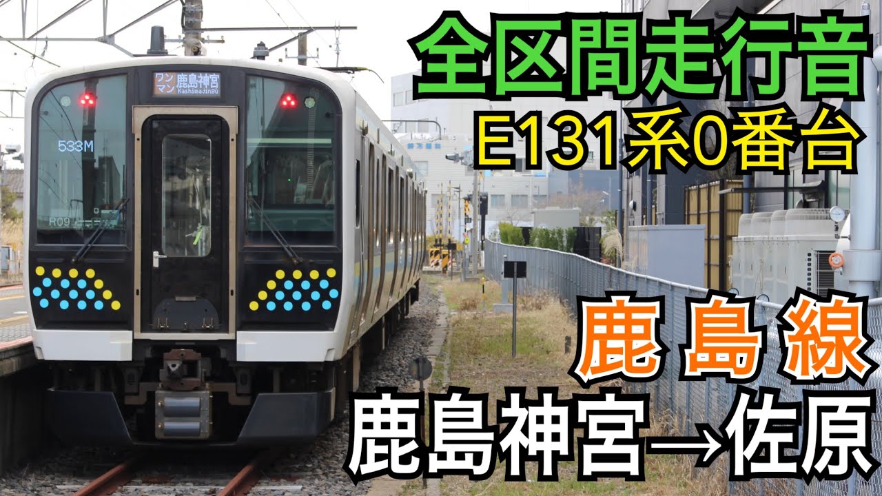 【全区間走行音】JR東日本E131系0番台 鹿島線 [普通]鹿島神宮→佐原