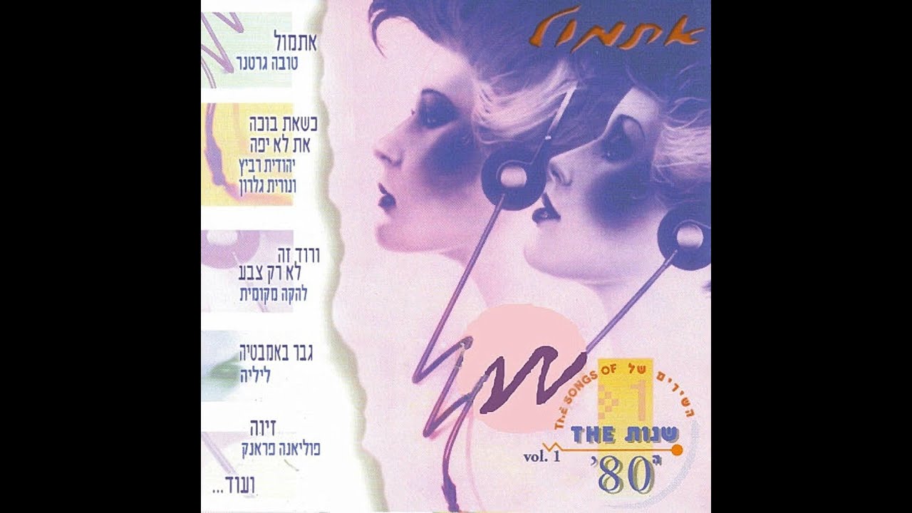 (HQ HD)(1986) טובה גרטנר = אתמול