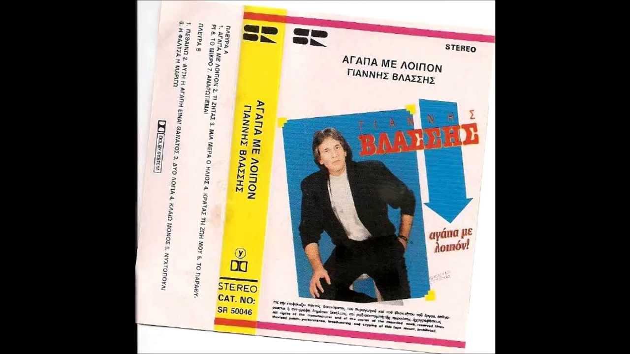 Για ολα φταιει μια γκομενα    Γιαννης Βλασσης