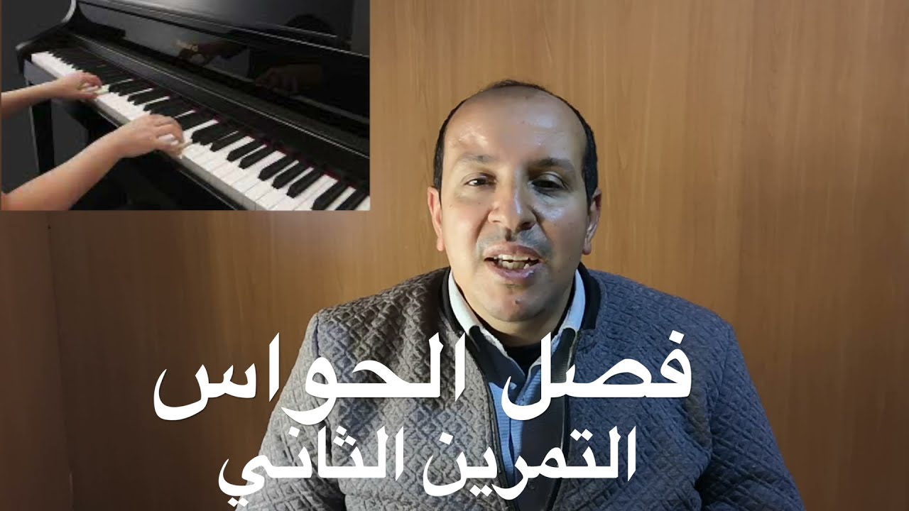 فصل الحواس الدرس الثاني /  تعليم الاورغ