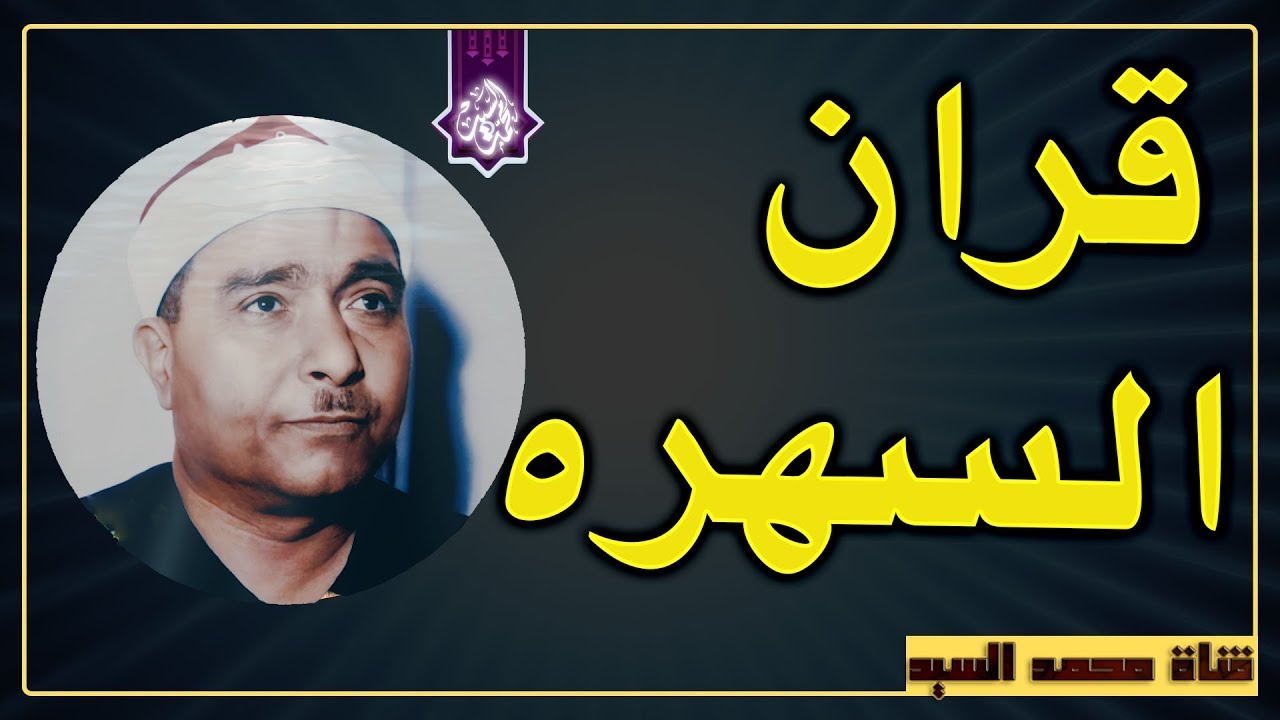 قران السهره ✔️ الشيخ مصطفي اسماعيل ❤️ سورة فاطر #إذاعة_القرآن_الكريم