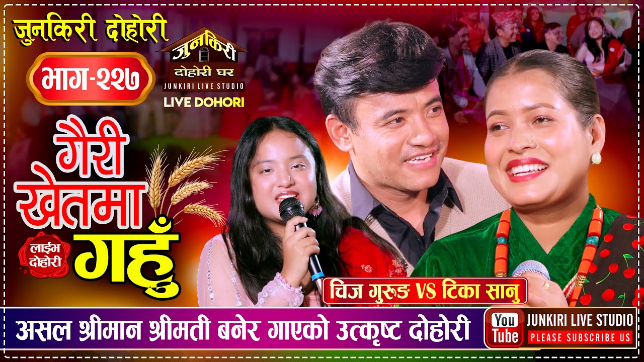 असल श्रीमान श्रीमती यस्तो हुनु पर्छ | Chij Gurung Vs Tika Sanu | Junkiri Dohori Ghar 227