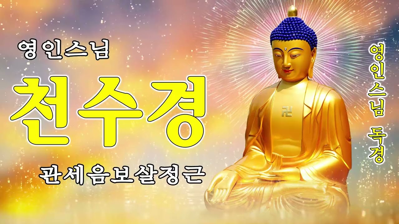 하루 한 번 꼭 들어라 🙏 건강과 재물, 행운을 부르는 불경모음 반야심경 천수경 - 영인스님