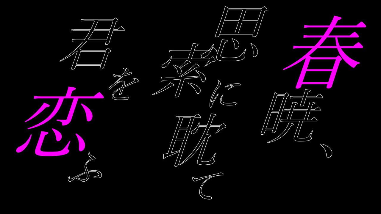 春暁、思索に耽て君を恋ふ/Cover