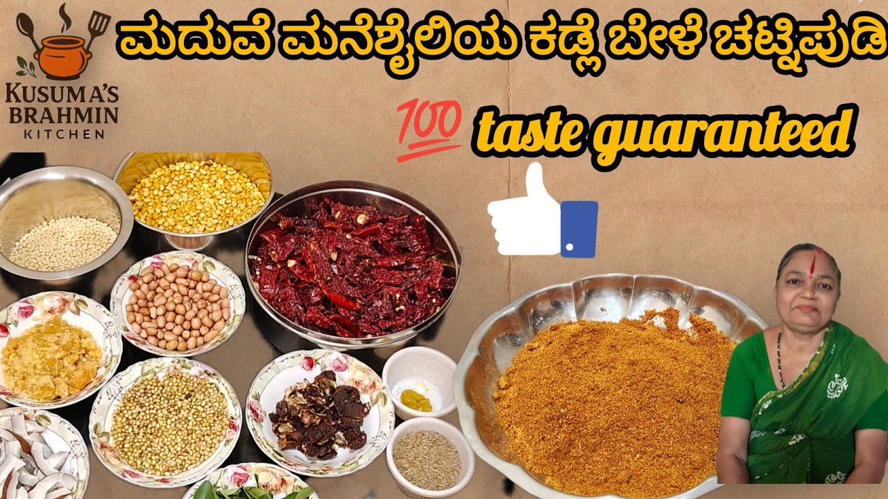 ಮದುವೆ ಮನೆಶೈಲಿಯ ಕಡ್ಲೆ ಬೇಳೆ ಚಟ್ನಿಪುಡಿ #viralvideo 