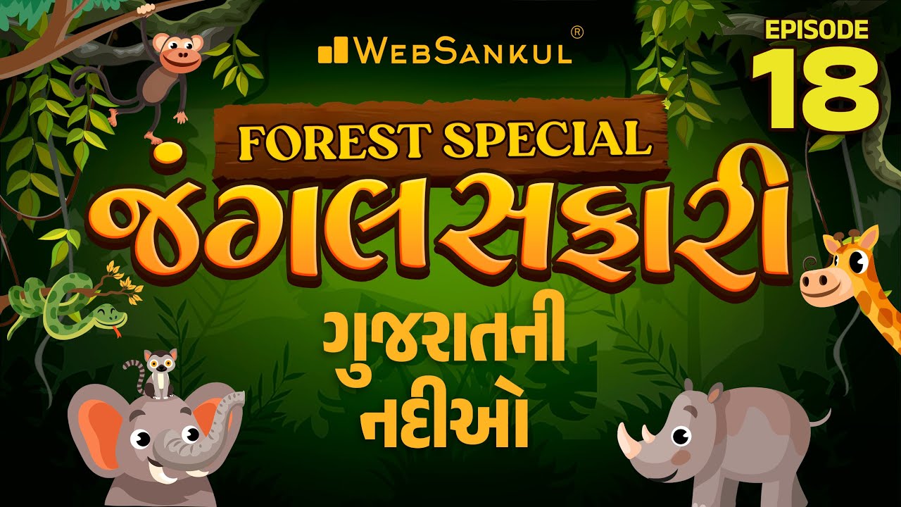જંગલ સફારી Ep 18 | ગુજરાતની નદીઓ | Gujarat Forest Guard Bharti 2023