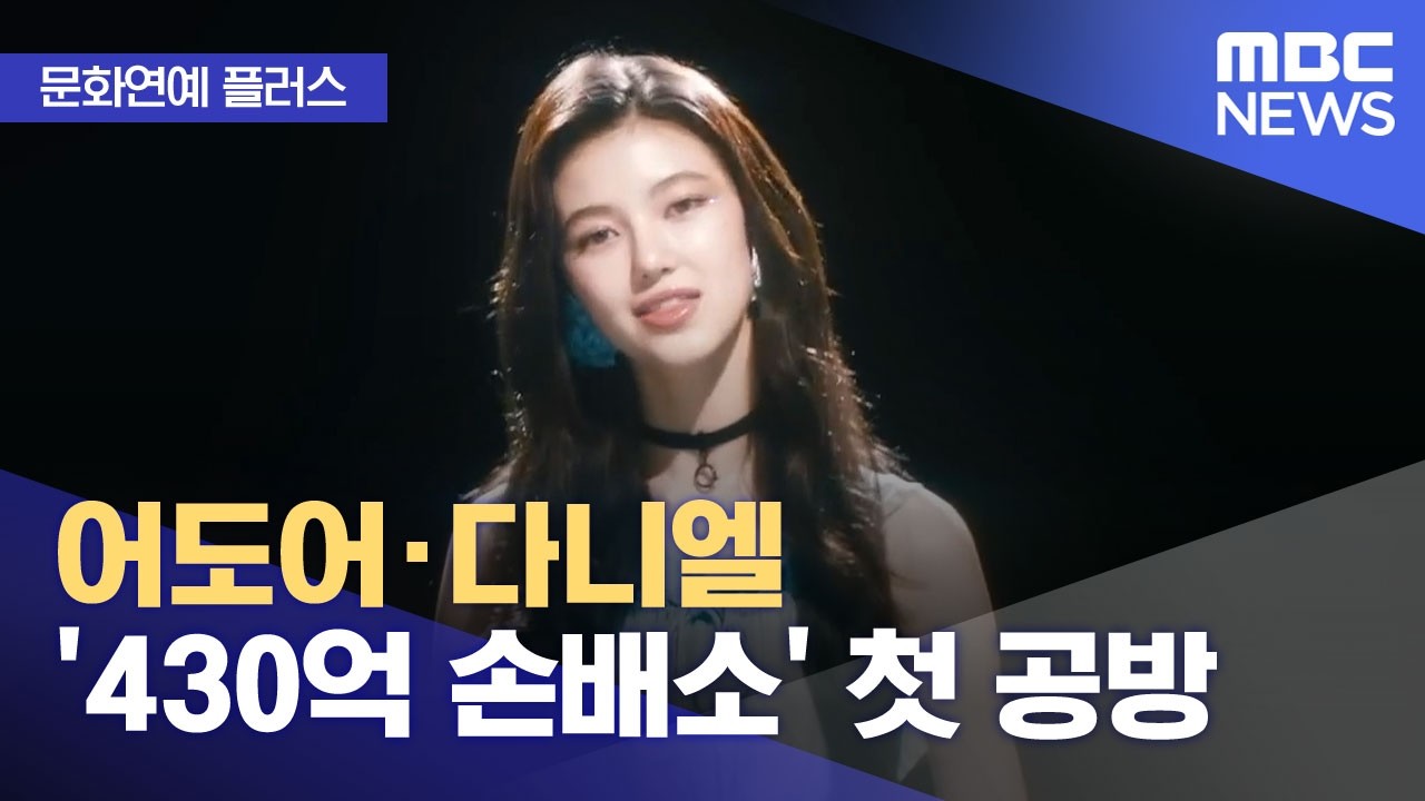 [문화연예 플러스] 어도어&middot;다니엘 '430억 손배소' 첫 공방 (2026.03.27/뉴스투데이/MBC)