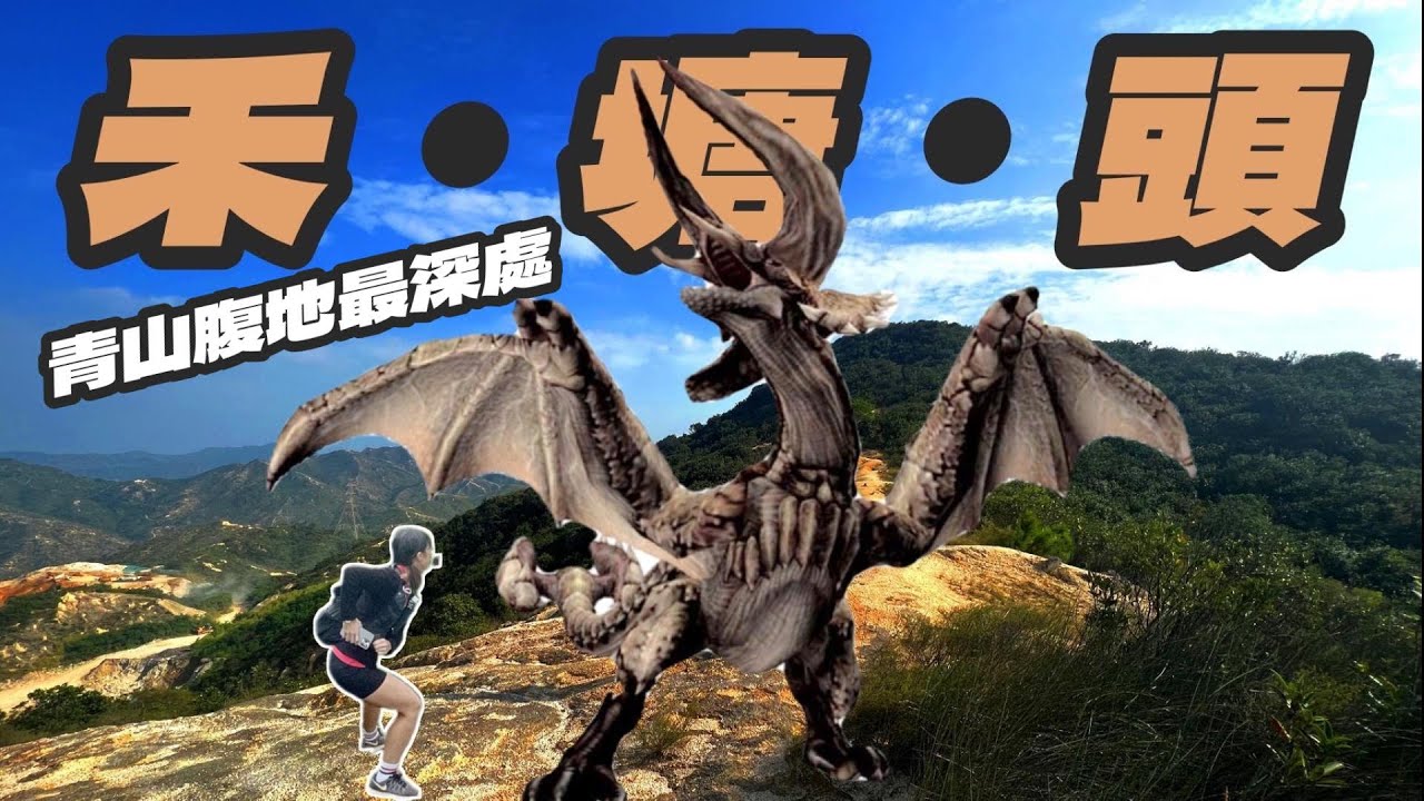 【探險系列】禾塘頭⛰️青山腹地最深處⛰️禁遠原來都有人行