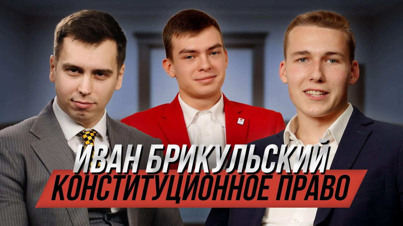 Иван Брикульский. О конституционном праве, аспирантуре и Гарри Поттере.
