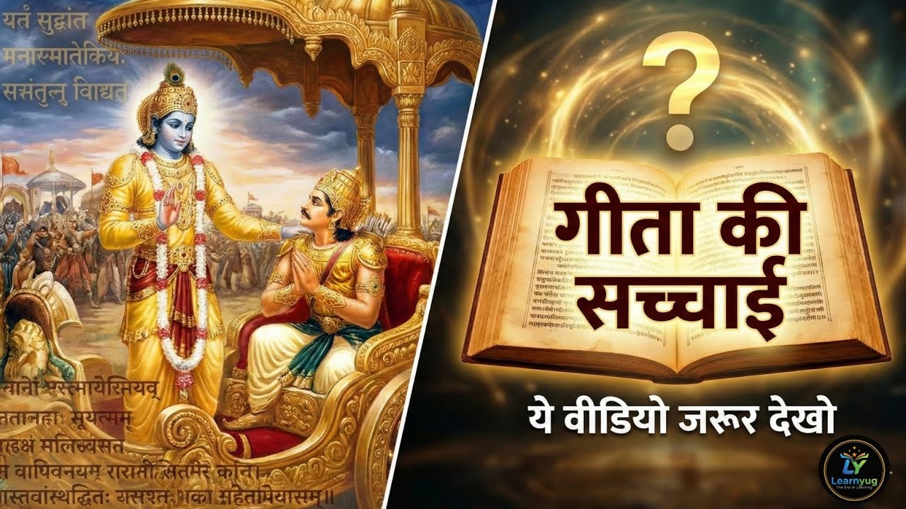 Gita Ki Sachai: यह वीडियो आपकी आँखें खोल देगा! 👁️✨ | The Hidden Truth 