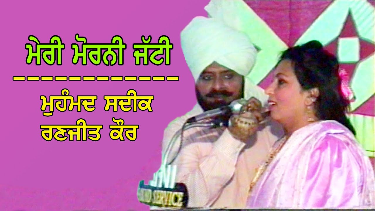 ਮੇਰੀ ਮੋਰਨੀ ਜੱਟੀ/ਮੁਹੰਮਦ ਸਦੀਕ ਰਣਜੀਤ ਕੌਰ/1993/ਪਿੰਡ ਸਰਦਾਰਗੜ੍ਹ (ਬਠਿੰਡਾ) Meri Morni Jatti/Sadiq & Ranjit