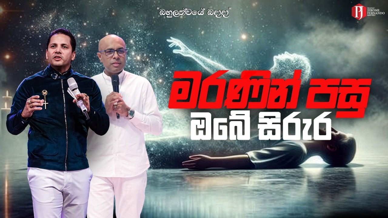 'මරණින් පසු ඔබේ සිරුර' with Pastor Amantha Wijesuriya