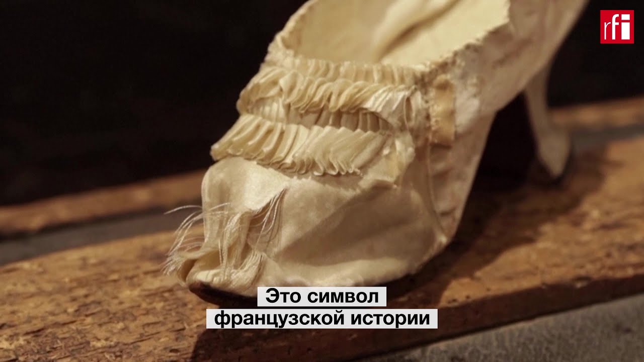 На аукционе в Версале продали туфельку Марии-Антуанетты