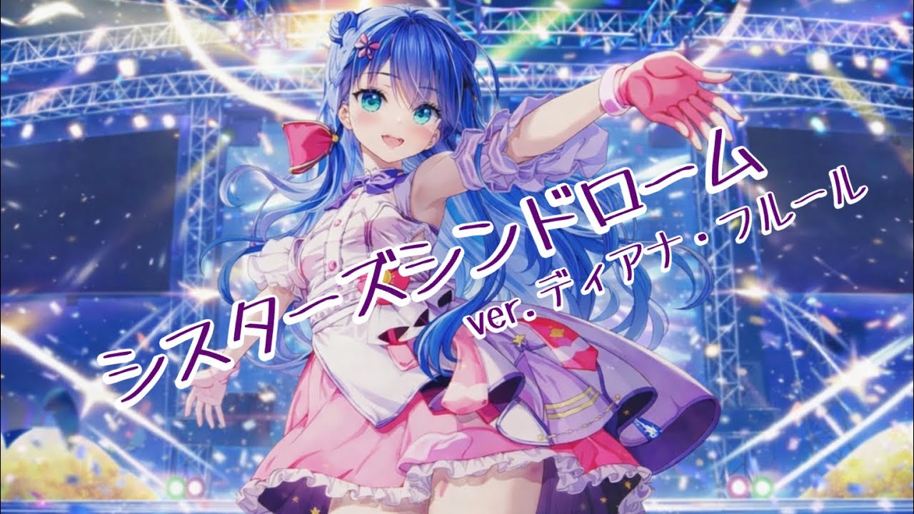 シスターズシンドロームver.ディアナ・フルール