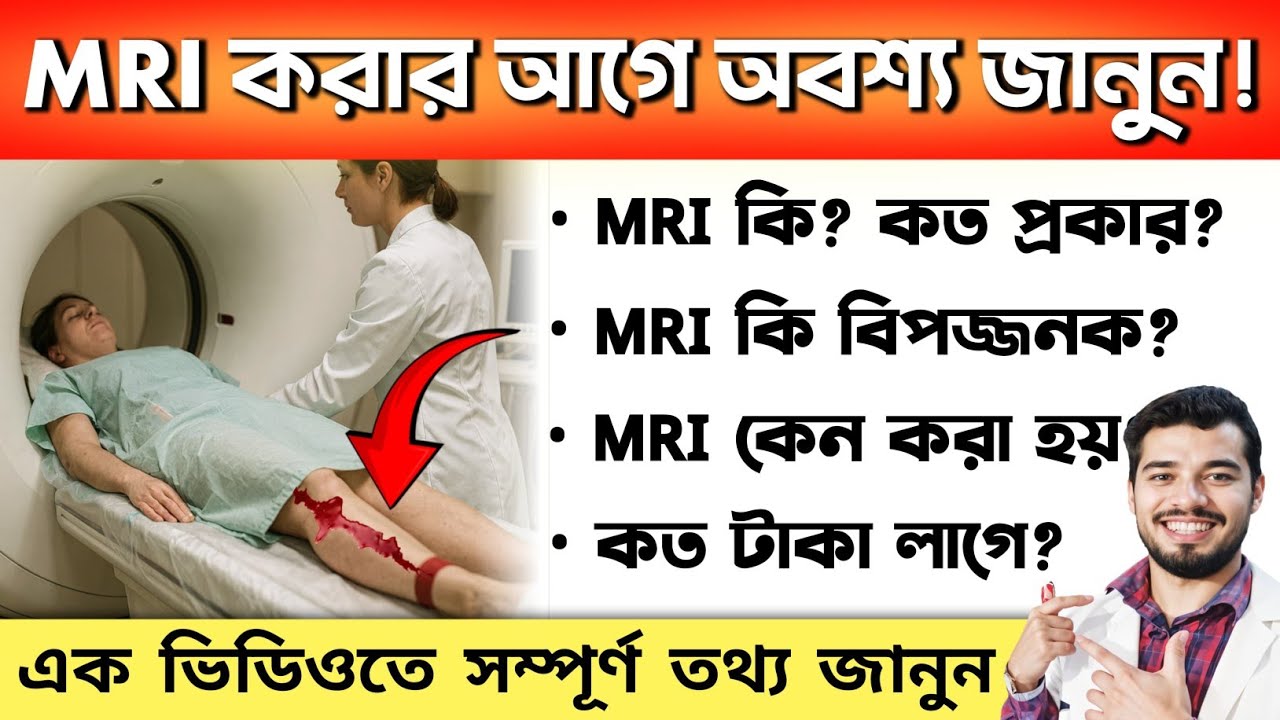 MRI Test কি? এমআরআই করার সময় এই ভুলগুলো করলে হতে পারে বড় বিপদ☝️MRIতে সর্তকতা | MRI Scan Explained