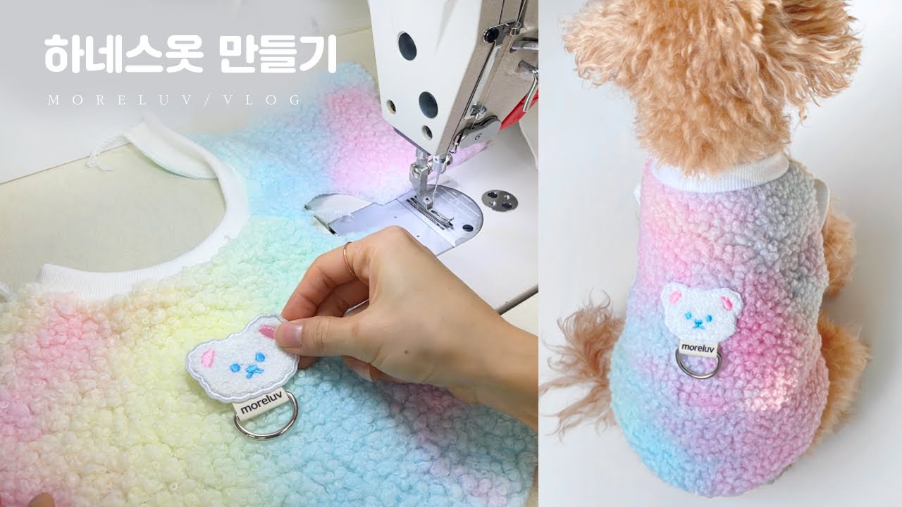 강아지옷제작 Vlog🧵 ㅣ하네스옷 만들기 ✨  ㅣ 몰럽