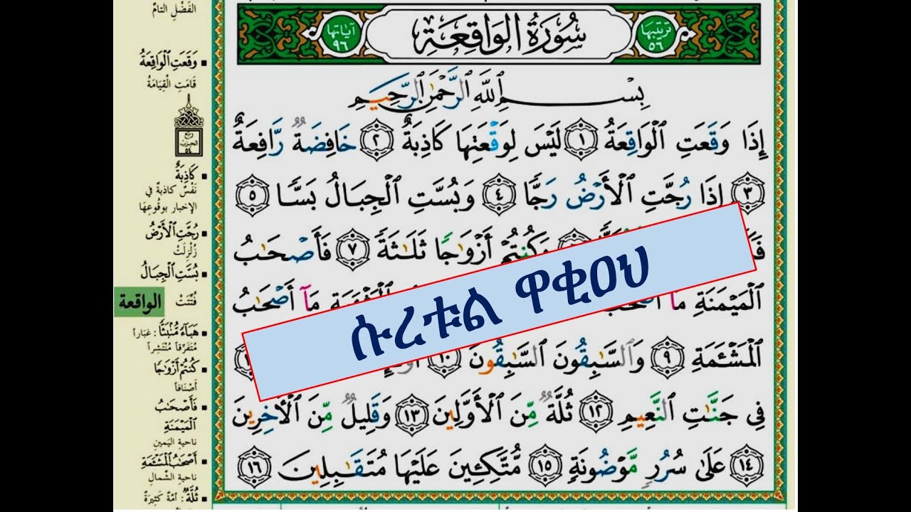 ሱረቱል ዋቂዐህ || ቁርአን ትምህርት በአማርኛ ለጀማሪዎች || Qur'an learning in Amharic Amharic for beginners