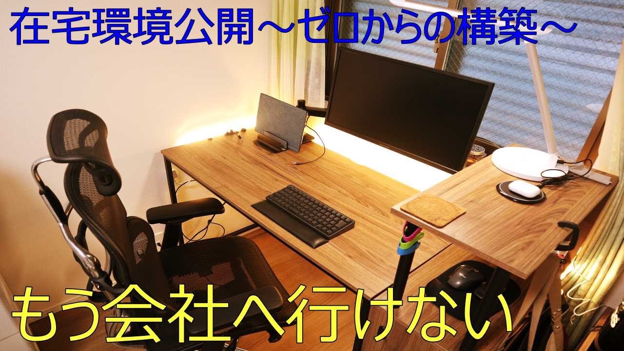 在宅勤務 リモートワーク 生産性向上　デスクツアー