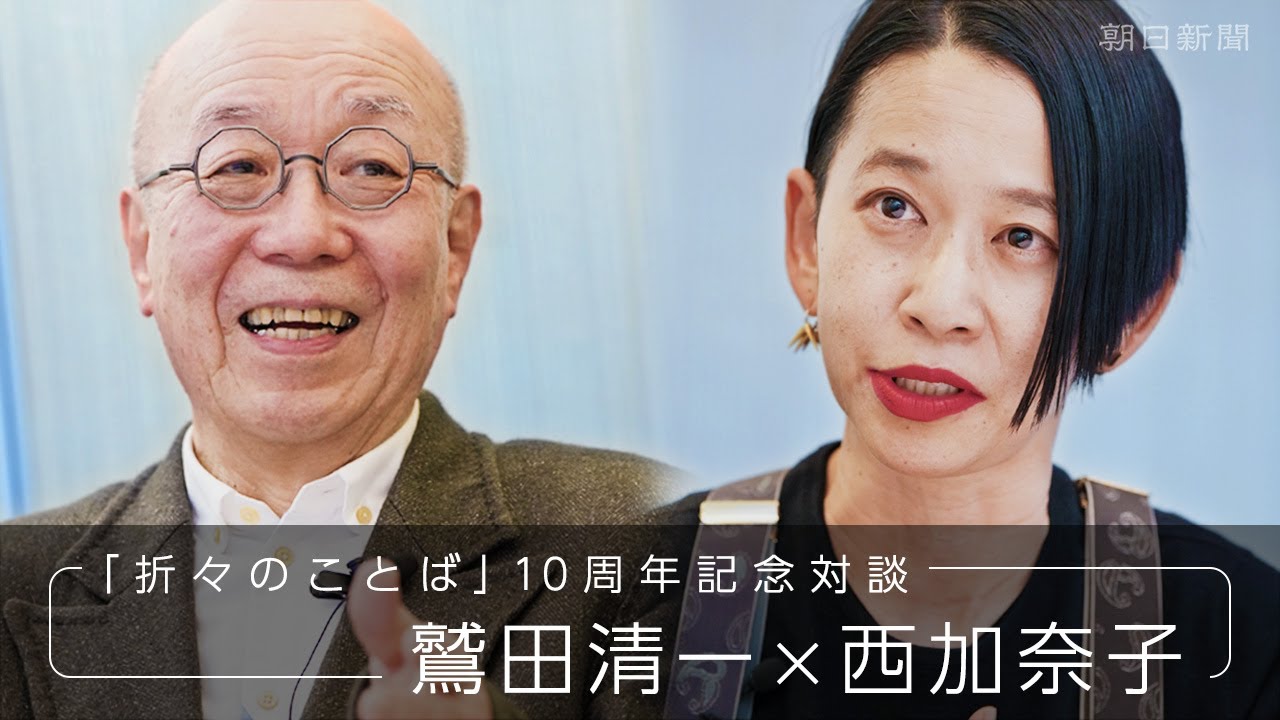 小説は「洗濯板で洗濯するようなものだけど…」　鷲田清一さんと西加奈子さんが対談