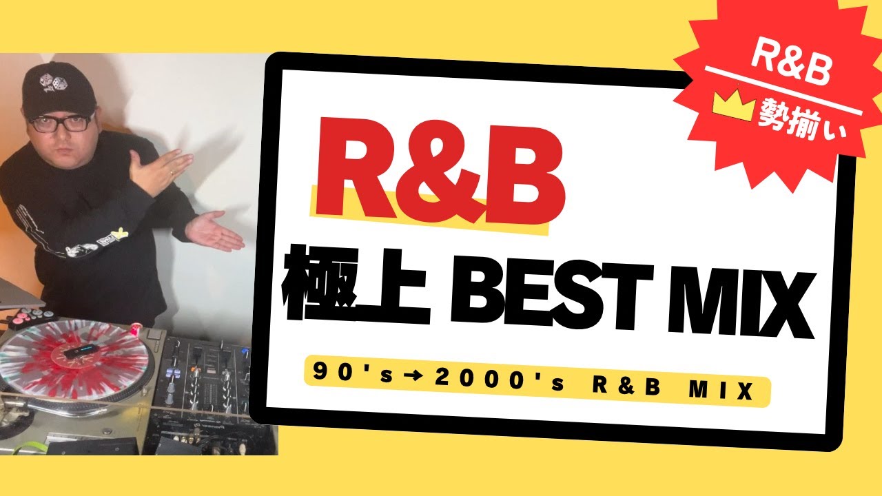 名曲勢揃い！極上R&B BEST MIX!!DJ YOHJI from 函館