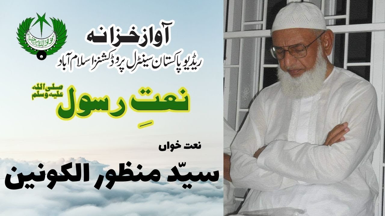 FARSI NAAT | Hazar Bar Bashuaim Dahan | Manzoor ul Konain | Allama Iqbal | Radio Pakistan
