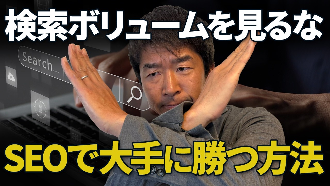【警告】検索ボリュームは見るな。個人・中小が「SEOで大手を倒す」ための裏キーワード選定術